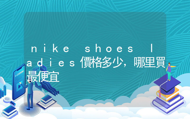 nike shoes ladies價格多少，哪里買最便宜插圖